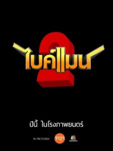 ไบค์แมน 2 ไบค์แมน ศักรินทร์ตูดหมึก 2