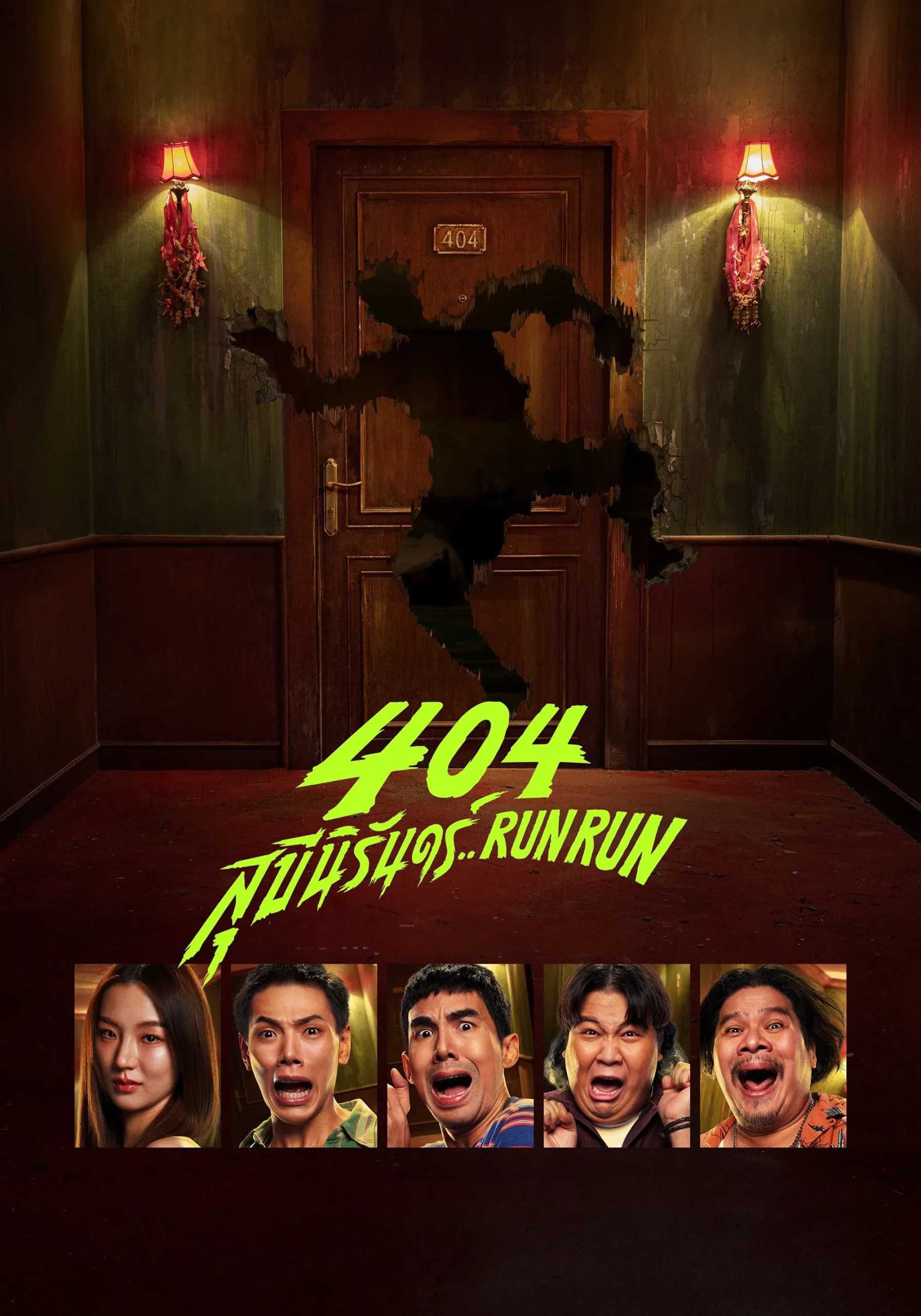 404 สุขีนิรันดร์..Run Run 404 Run Run (2024)