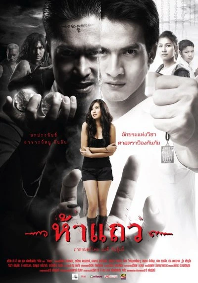 5 Taew 5 แถว (2008)