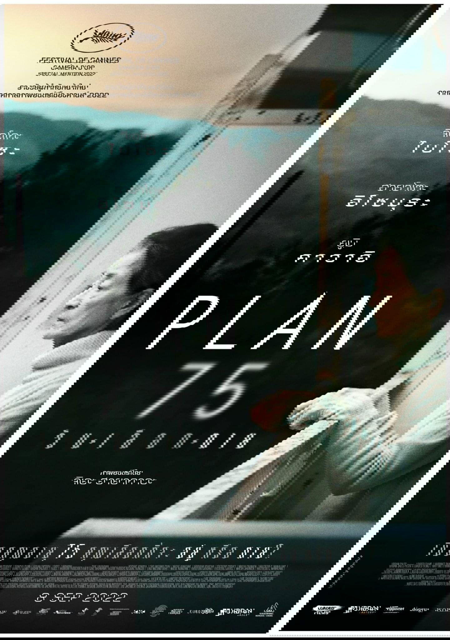 PLAN 75 วันเลือกตาย