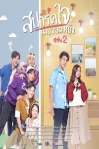 สปาร์คใจนายจอมหยิ่ง เดอะ มูฟวี่ 2 สปาร์คใจนายจอมหยิ่ง เดอะ มูฟวี่ 2