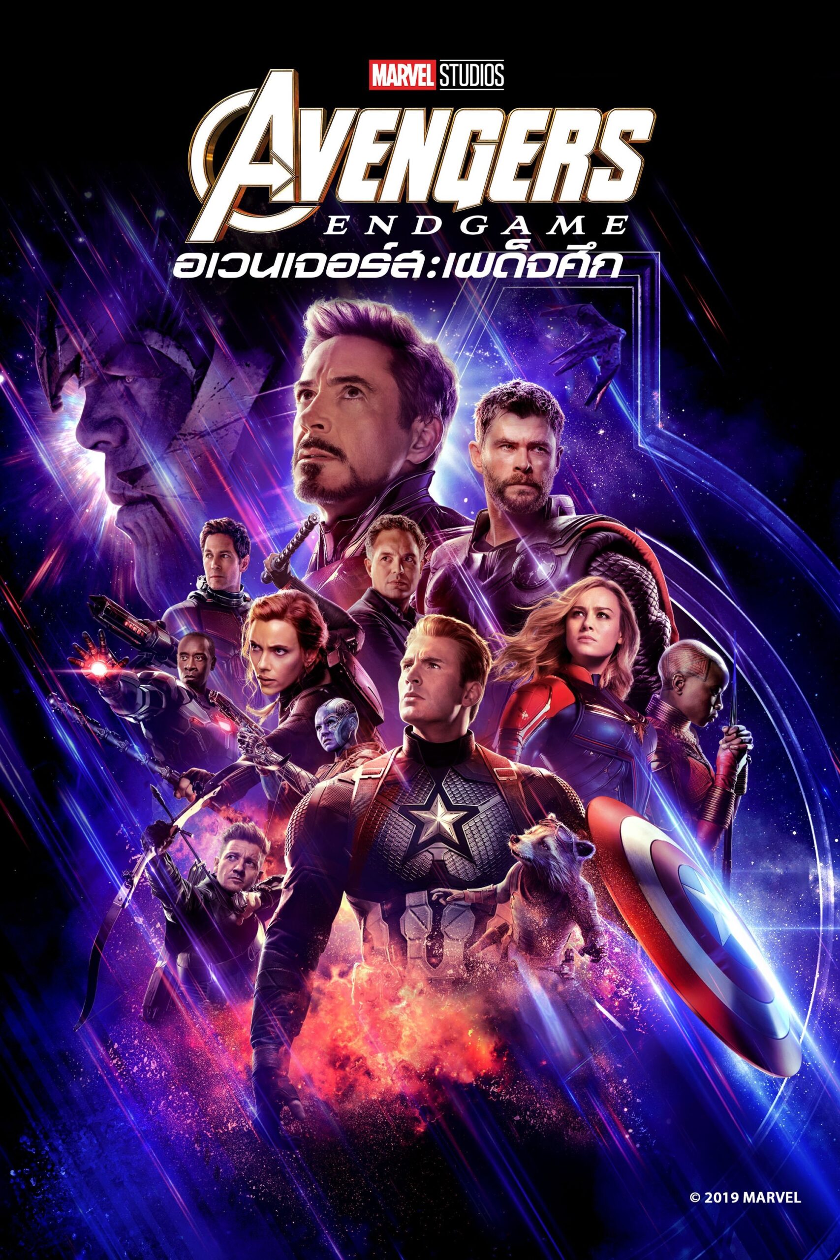 Avengers : Endgame อเวนเจอร์ส : เผด็จศึก (2019)
