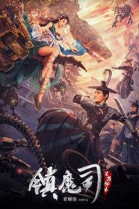 镇魔司:灵源秘术 镇魔司:灵源秘术
