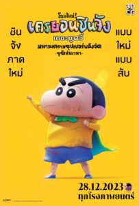 しん!クレヨンしんちゃんTHE MOVIE 超能力大決戦 ~とべとべ手巻き寿司~ ชินจัง เดอะมูฟวี่ ตอน มหาสงครามซุปเปอร์พลังจิตซูชิเหินเวหา