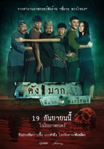 Kang Mak (From Pee Mak) คังมาก