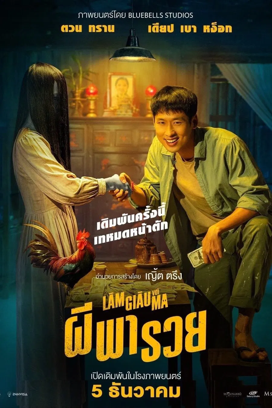 Betting With Ghost ผีพารวย (2024)