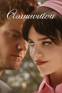 Companion คอมแพเนียน (2025)