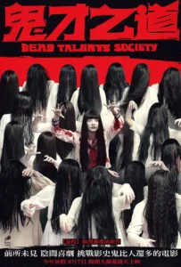 Dead Talents Society (Gui cai zhi dao) สมาคมผีมีของ (2024) บรรยายไทย