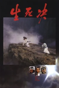 Duel to the Death ท้าฟัน (1983)