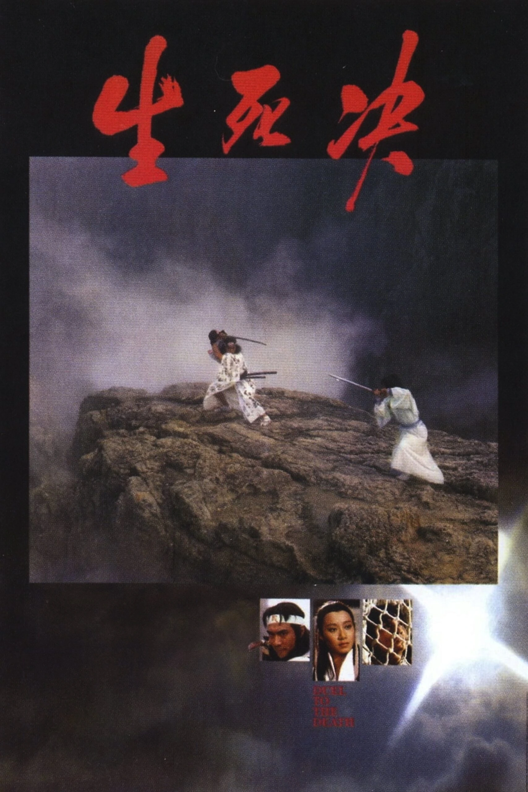 Duel to the Death ท้าฟัน (1983)