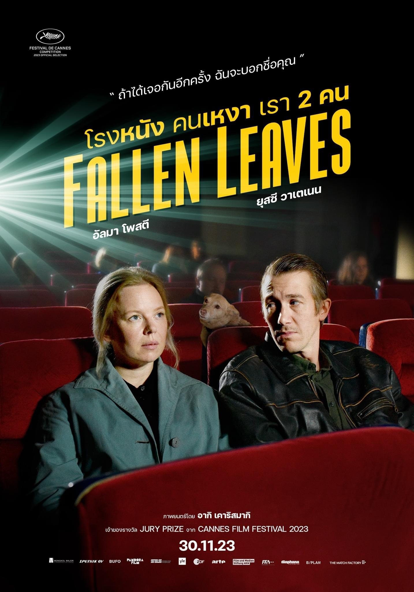Fallen Leaves (Kuolleet lehdet) โรงหนัง คนเหงา เรา 2 คน (2023)