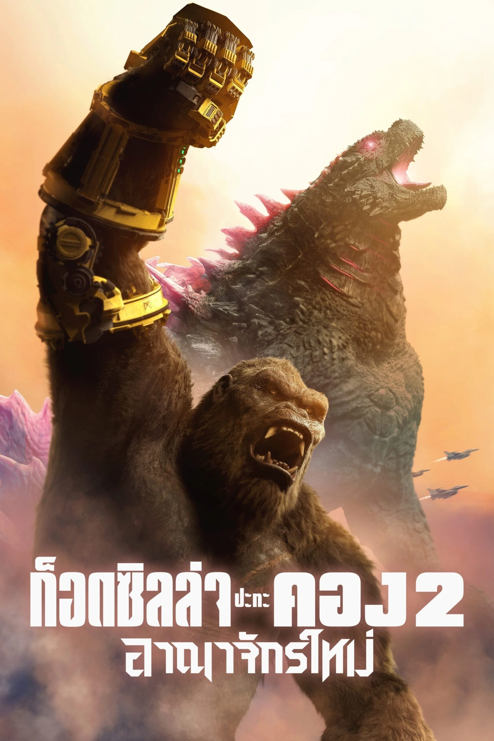 Godzilla x Kong : The New Empire ก็อดซิลล่า ปะทะ คอง 2 อาณาจักรใหม่ (2024)