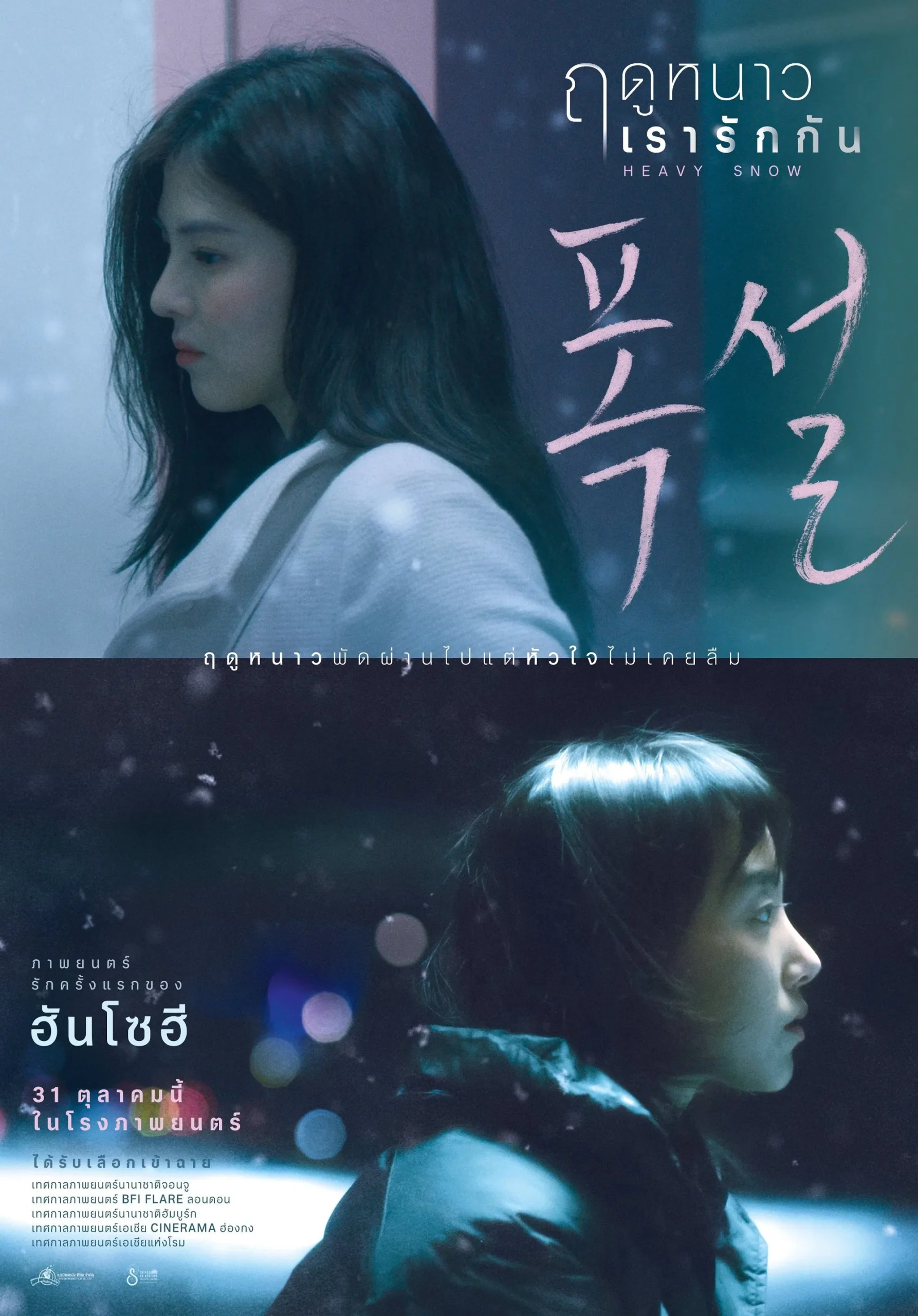 Heavy Snow ฤดูหนาว เรารักกัน (2023) บรรยายไทย