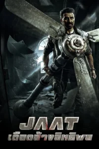 Jaat เดือดล้างอิทธิพล (2025) บรรยายไทย