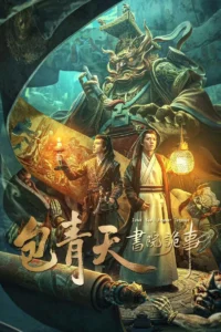 Judge Bao : Academy Intrigue เปาบุ้นจิ้นกับโรงเรียนลึกลับ (2023)