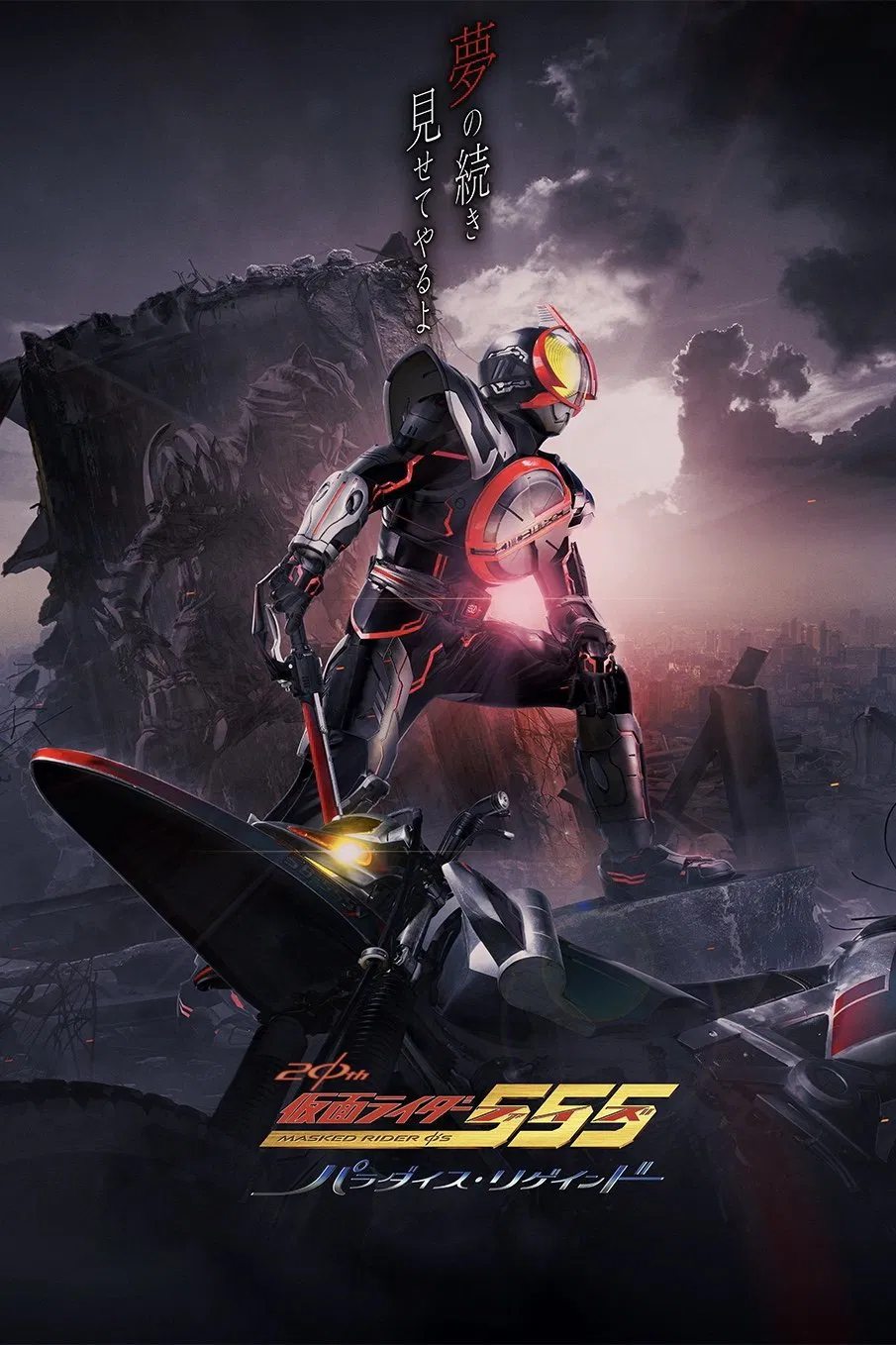 Kamen Rider 555 20th : Paradise Regained มาสค์ไรเดอร์ไฟซ์ 20th : ภาคศึกสงครามทวงคืนสวรรค์ (2024)
