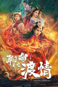 Liao Zhai Fox Spirit : Spoony Woman โปเยโปโลเย : ภาคตำนานรักปีศาจจิ้งจอก (2023)
