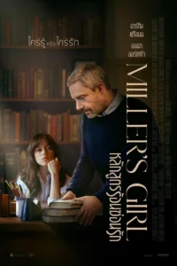 Miller’s Girl หลักสูตรร้อนซ่อนรัก (2024)