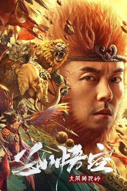 Monkey King Fight Lion Camel ซุนหงอคง ราชาวานร (2024)