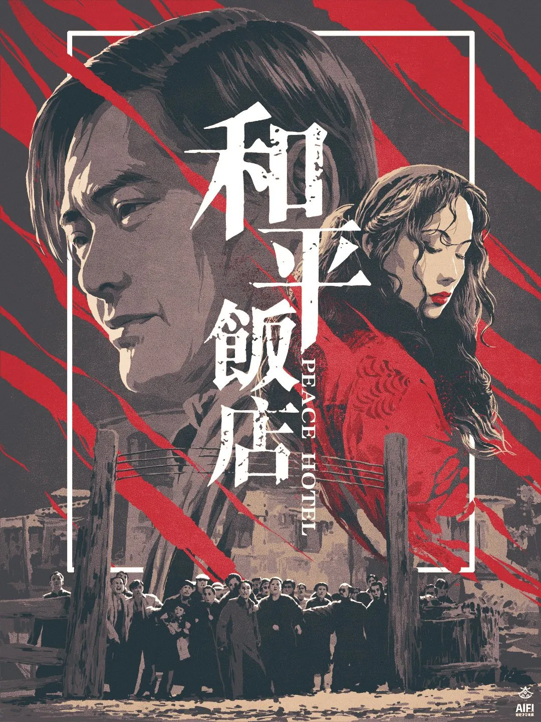 Peace Hotel ฅน พ.ศ.ไหน (1995)