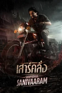 Saripodhaa Sanivaaram เสาร์คลั่ง (2024) บรรยายไทย