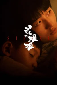 Sister ซิสเตอร์ (2021) บรรยายไทย