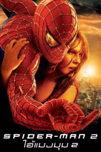 Spider Man 2 ไอ้แมงมุม 2 (2004)