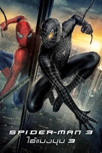 Spider Man 3 ไอ้แมงมุม 3 (2007)
