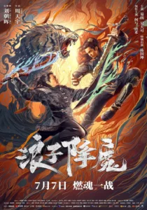Subdue The Devil มือปราบราชาพยัคฆ์ (2022)