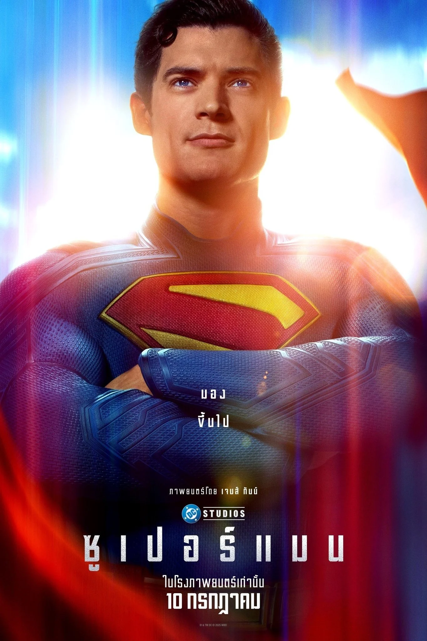Superman ซูเปอร์แมน (2025)