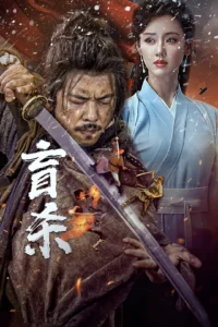 The Blind Reaper นักฆ่าตาบอด (2025) บรรยายไทย