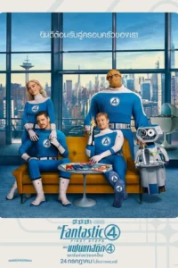The Fantastic Four – First Steps เดอะ แฟนแทสติก 4 จุดเริ่มต้นปฐมบทใหม่ (2025)