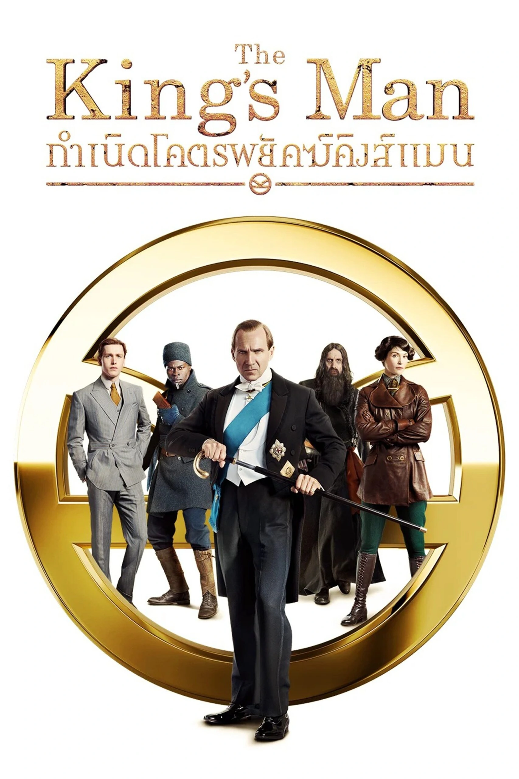 The King’s Man : กำเนิดโคตรพยัคฆ์คิงส์แมน (2021)