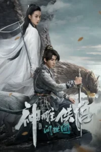 The Legend of Condor Hero : What is Love มังกรหยก ท่องยุทธภพ (2025) บรรยายไทย