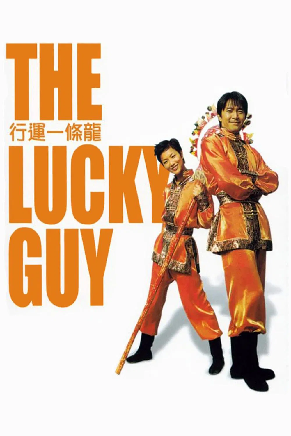 The Lucky Guy (Hang wan yat tiu lung) คนเล็กใหญ่เก๊กโลก (1998)