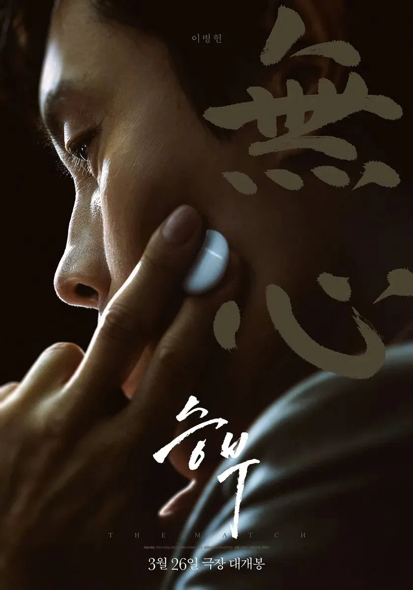 The Match (Seungbu) เดอะ แมทช์ (2025)