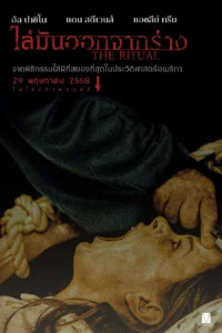 The Ritual ไล่มันออกจากร่าง (2025)