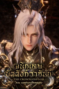Throne of Seal The Movie : The Crownless God ผนึกเทพบัลลังก์ราชันย์ ตอน ยอดตำนานอีไหลเค่อซือ (2025) บรรยายไทย