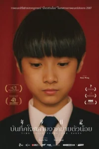 Time Still Turns the Pages (Nin siu yat gei) บันทึกใจสลายจากชายตัวน้อย (2023)