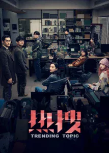 Trending Topic ฮิตติดเทรนด์ (2023)