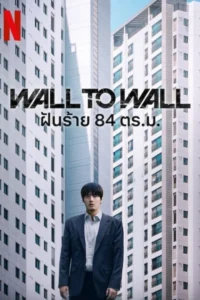 Wall to Wall (84 Jegopmiteo) ฝันร้าย 84 ตร.ม. (2025) NETFLIX