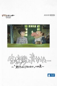 宮﨑駿と青サギと… ~「君たちはどう生きるか」への道~ ฮายาโอะ มิยาซากิกับนกกระสา