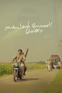 നന്പകല് നേരത്ത് മയക്കം ดุจดั่งฝันตอนกลางวัน