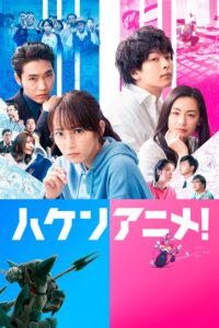 ハケンアニメ! วัยชน คนเมะ!