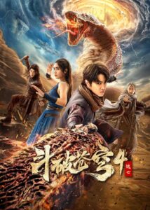 斗破苍穹4:逃亡 สัประยุทธ์ทะลุฟ้า 4 : หนีตาย