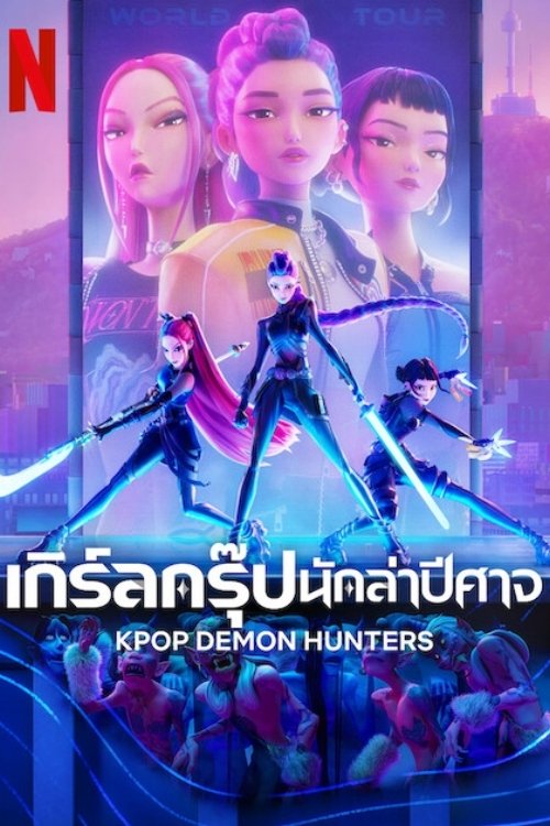 KPop Demon Hunters เกิร์ลกรุ๊ปนักล่าปีศาจ (2025)