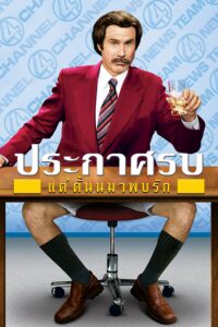 Anchorman: The Legend of Ron Burgundy ประกาศรบ แต่ดั้นนมาพบรัก