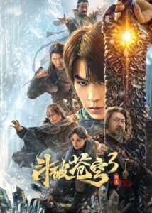 斗破苍穹3:除恶 สัประยุทธ์ทะลุฟ้า 3 : ขจัดความชั่วร้าย