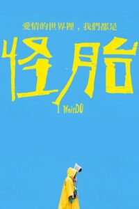 怪胎 怪胎