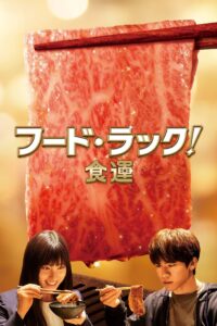 フード・ラック!食運 フード・ラック!食運